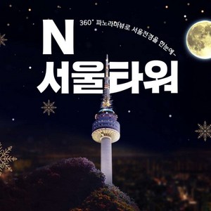 [남산] N서울타워 전망대 이용권