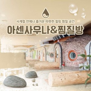 [화성] 사계절 언제나 즐거운 힐링 공간! 아센사우나&찜질방