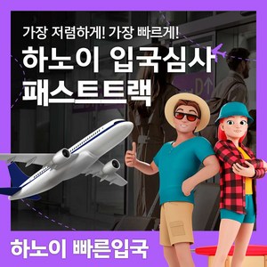 [하노이] 베트남 하노이 공항 입출국심사 VIP 패스트트랙 서비스 (노이바이공항)
