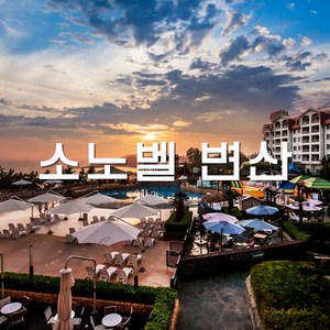 추천2 변산대명리조트