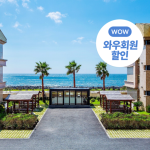 [제주 서귀포] [4인기준]★와우회원15%할인★오션갤러리리조트