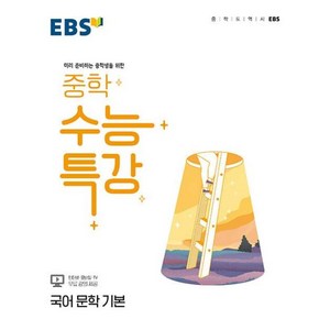 EBS 중학 수능특강 국어 문학 기본 (2024년용) : 미리 준비하는 중학생을 위한, 한국교육방송공사, 국어영역