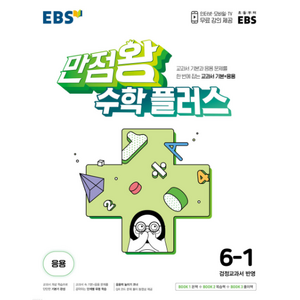 EBS 초등 만점왕 수학 플러스 6-1 (2023), 단품