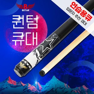 [보타르][특별할인가] 자체제작 퀀텀 당구큐대 캐롬규격