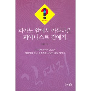 피아노 앞에서 아름다운 피아니스트 김예지:시각장애 피아니스트가 계절처럼 만나 숨결처럼 사랑한 음악 이야기, 솟대, 김예지