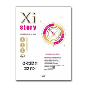 자이스토리 전국연합 모의고사 고2 영어(2025), 김도원 외(저), 수경출판사