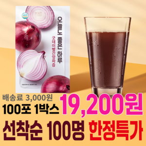 굿데이 맛보기 특가진행 100박스(100ml 100포 50포)무안 빨간 양파즙 젊은 정직한 농부가 만든 자연을 담은 맛있는 건강식품, 100개, 100ml