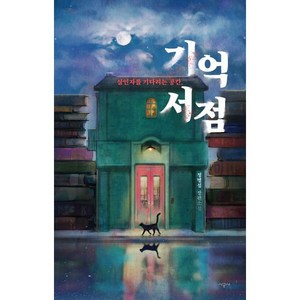 기억 서점:살인자를 기다리는 공간 | 정명섭 장편소설, 시공사