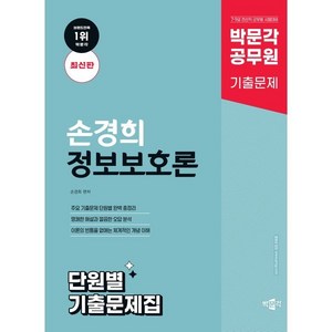 박문각 공무원 손경희 정보보호론 단원별 기출문제집:7·9급 공무원 전산직·군무원 시험대비