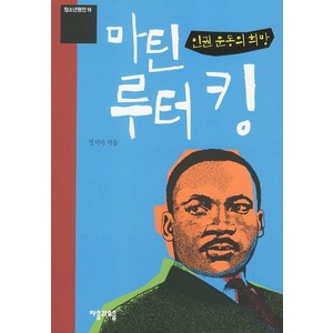 마틴 루터 킹 : 인권 운동의 희망, 자음과모음(이룸), 정지아