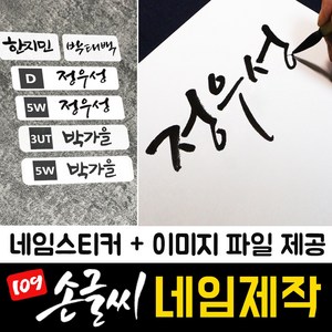 109 손글씨 네임제작 골프채 아기 이름표 골프 네임택 골프백 캐디백 네임태그 가방 캐리어 네임텍 어린이집 이름 자전거 방수 투명 네임 스티커 주문제작, 신규주문 (이미지 파일+네임스티커), 01_태백체, 03_골프용 화이트방수스티커