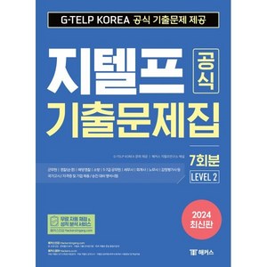 2024 지텔프(G-TELP) 공식 기출문제집 7회분 (Level 2), 챔프스터디