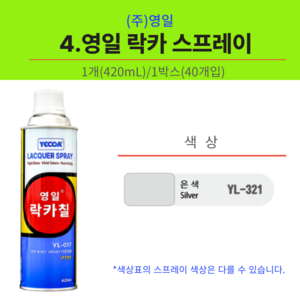 영일 락카 스프레이 페인트 목재 철재 도색 리폼 DIY, 은색, 420ml, 5개