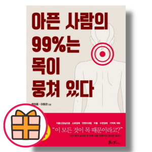 (쌤앤파커스) 아픈 사람의 99%는 목이 뭉쳐 있다 (Factoybook/Quickly)