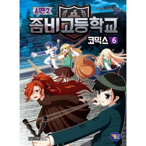 좀비고등학교 코믹스 시즌2 6, 6권, 겜툰