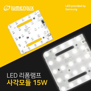 루멘룩스 LED 안정기일체형 리폼램프 사각 방등 모듈형 15W, 사각 모듈 방등 15W, 주광색, 1개