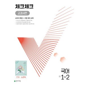 천재교육 체크체크 중학 국어 교과서편 천재 노미숙 1-2 (2024년), 중등1학년