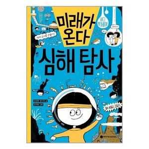 미래가 온다 - 심해 탐사 (와이즈만 미래 과학 시리즈 16) (양장), 와이즈만BOOKS