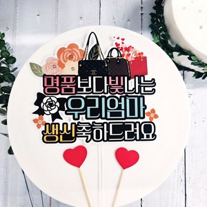 무료배송] 써니토퍼 명품가방 환갑 칠순 생신 생일선물 케이크토퍼, 1개, 명품백