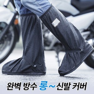 프리미엄 튼튼한 방수 신발 커버 오토바이 라이딩 작업용 레인부츠 장화 다양한사이즈 미끄럼방지, 1세트