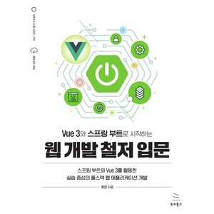 Vue 3와 스프링 부트로 시작하는 웹 개발 철저 입문:스프링 부트와 Vue 3를 활용한 실습 중심의 풀스택 웹 애플리케이션 개발, Vue 3와 스프링 부트로 시작하는 웹 개발 철저 입문, 최진(저), 위키북스, 최진