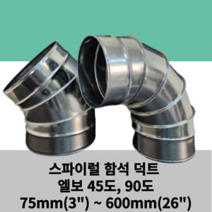 스파이럴 엘보 75mm~600mm 45도 90도 덕트 닥트 난로연통 함석 덕트자재 닥트 ELBOW 3inch ~ 24inch 앨보 아연도, 엘보 90도, 1개