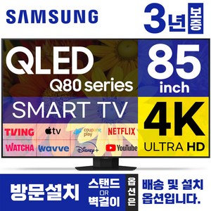 삼성 85인치 TV QLED UHD 4K 스마트티비 85Q80 LED 미러링 티빙, 방문설치, 벽걸이형, 85형