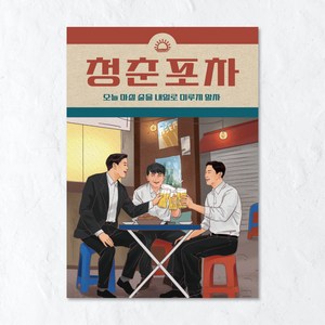 옛날포스터 A3 그림 벽인테리어 술집 홈포차 개업선물, 포스터 18번 (A3)