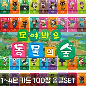 모여봐요 동물의 숲 주민카드 100장 올클 모음 1탄 2탄 3탄 4탄, 1개, 5탄 48종set, 48종