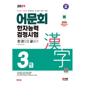 2024 어문회 한자능력검정시험 3급 한 권으로 끝내기, 시대고시기획