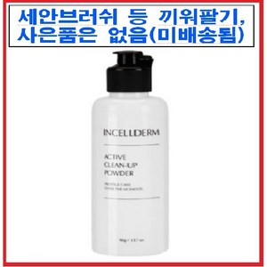 인셀덤 클린업 클렌징파우더 효소세안제, 90g, 1개