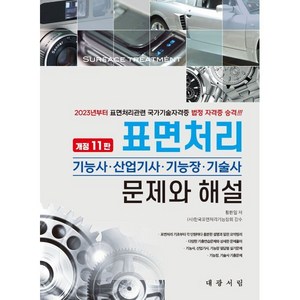 표면처리 기능사·산업기사·기능장·기술사 문제와 해설, 대광서림