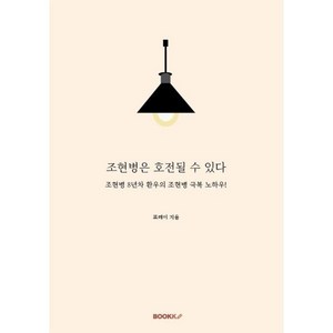 조현병은 호전될 수 있다 : 조현병 8년차 환우의 조현병 극복 노하우!, 프레이 저, BOOKK(부크크)