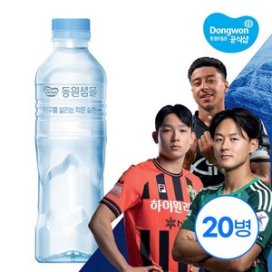 동원샘물 500ml 20병 생수, 20개