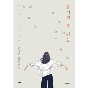 돌이킬 수 있는:문목하 장편소설, 아작, 문목하