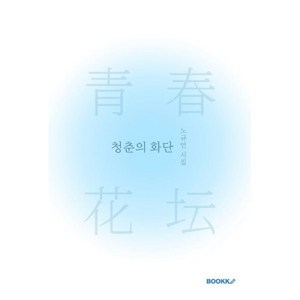 청춘의 화단, 노규연 글, BOOKK(부크크)