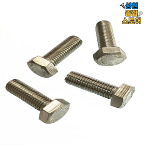 스텐 육각볼트 M12, M12X120mm, 10개