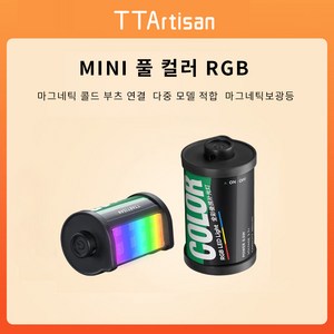 TTArtisan 명장보광등 미니 자기흡열부츠 미니 135필름 외관 삼색온보광등 휴대용 mini 촬영 보광등, 1개, 풀 컬러 RGB