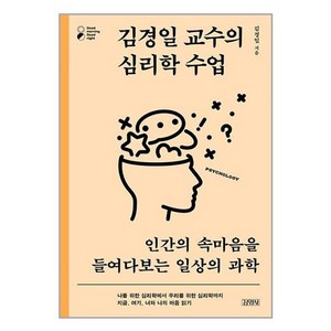 김경일 교수의 심리학 수업, 김영사