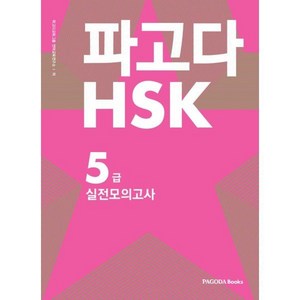 파고다 HSK 5급 실전모의고사, 파고다북스