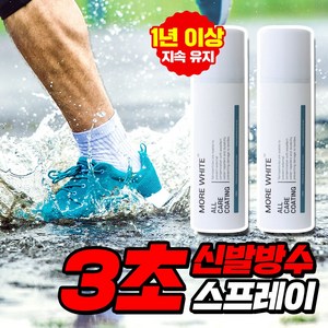 모어화이트 올케어 코팅 신발 어그 부츠 운동화 방수 방오 스프레이, 1개