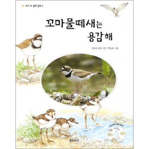 꼬마물떼새는 용감해 (CD1장포함), 보리