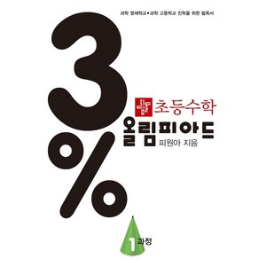 초등 수학 3% 올림피아드 1과정, 디딤돌, 피원아(저), 초등3학년