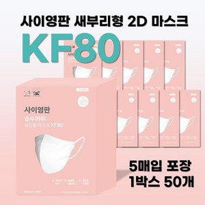 사회적기업 사이영판 새부리형 2D 마스크 KF80 대형 (1박스 50매 5매씩 포장), 1박스, 흰색