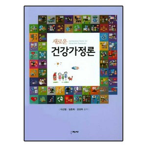 새로운 건강가정론, 학지사, 이선형,임춘희,강성옥 공저