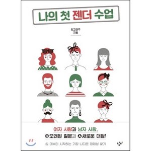 나의 첫 젠더 수업, 김고연주 저, 창비