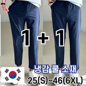 2장묶음 남자 냉감 바지 시원한 여름 밴딩 빅 사이즈 사방스판 아이스 커플 슬랙스 놈시크