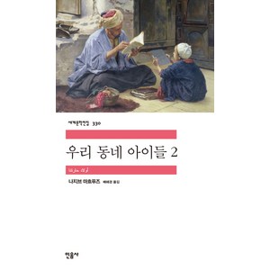 우리 동네 아이들 2, 민음사, 나지브 마흐푸즈 저/배혜경역