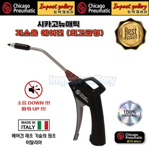 시카고뉴매틱 CP 저소음 에어건 블로우건 슈퍼 사일런트 [이탈리아산] /세차장 공업사 카센터, 1개