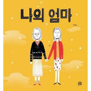 나의 엄마, 뚝딱뚝딱 우리책